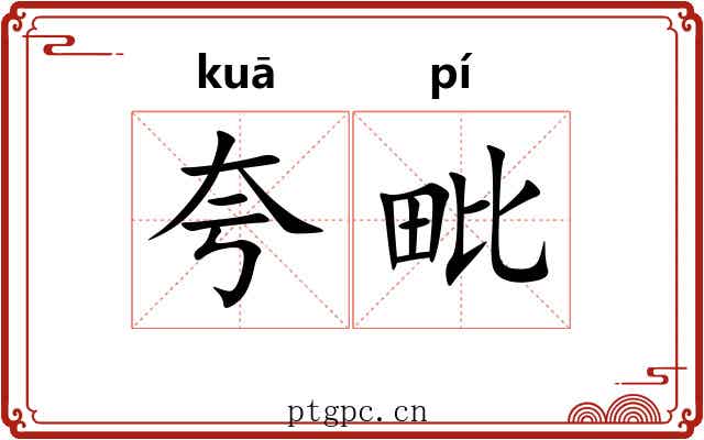 夸毗