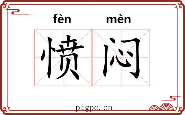 愤闷
