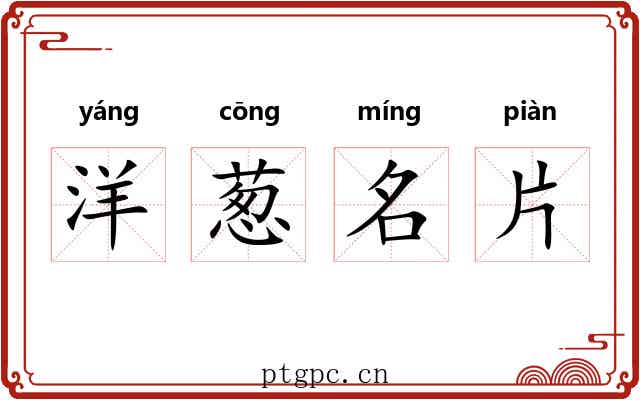 洋葱名片 洋葱名片