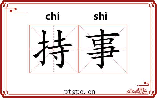 持事