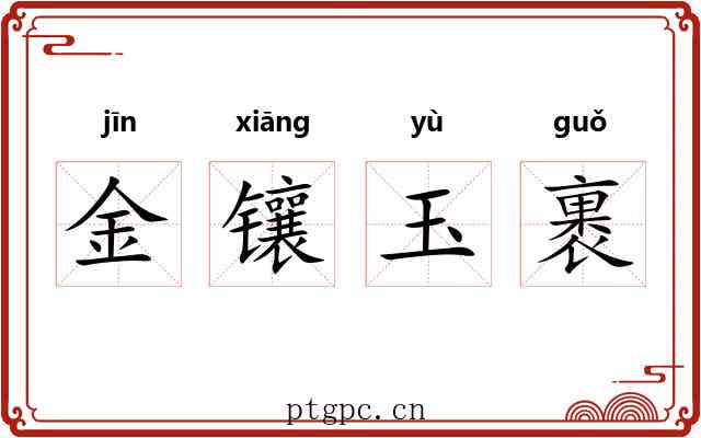 金镶玉裹