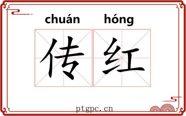 传红
