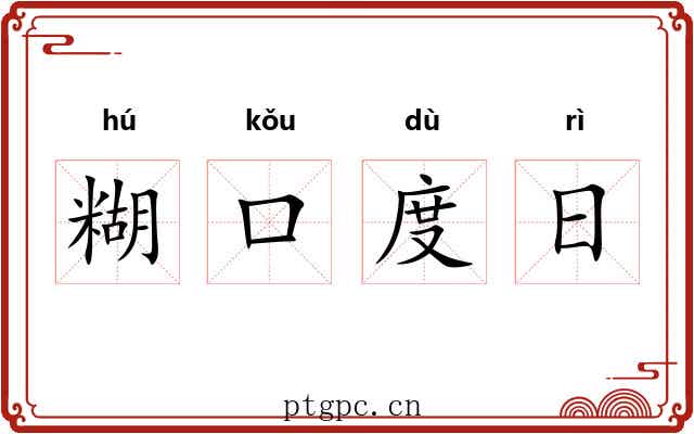 糊口度日 糊口度日