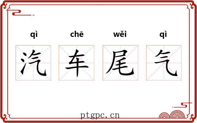 汽车尾气