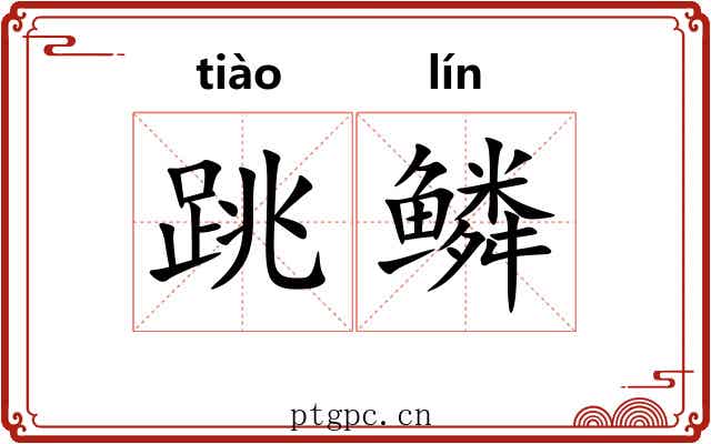 跳鳞