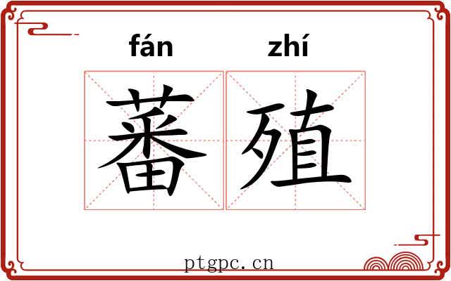 蕃殖