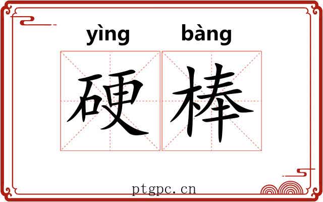 硬棒