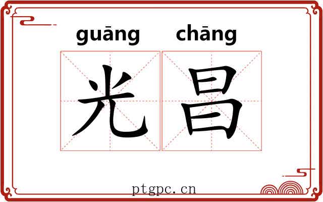 光昌 光昌