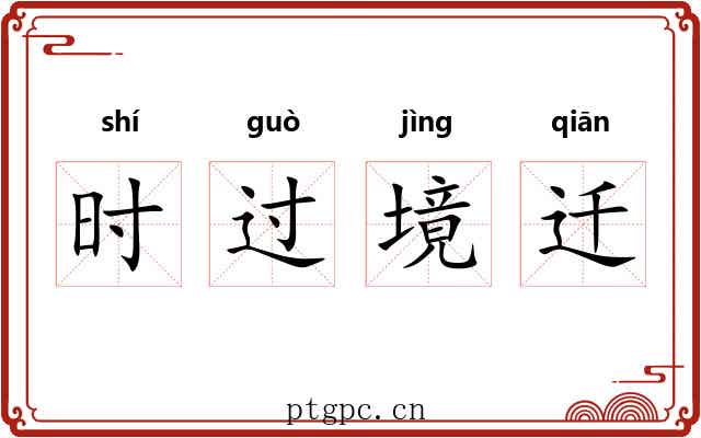 时过境迁 时过境迁