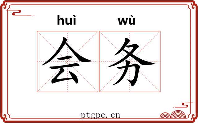 会务 会务