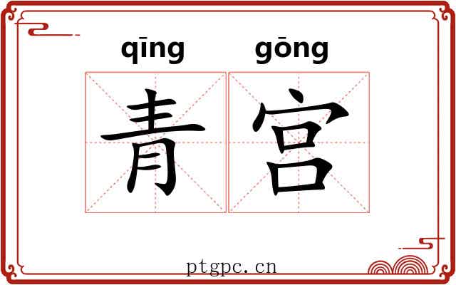青宫