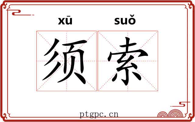 须索 须索