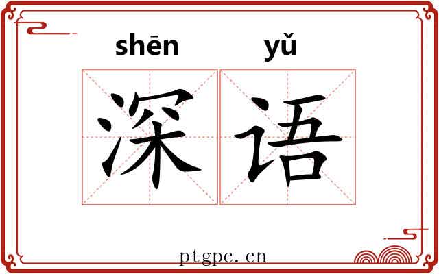 深语