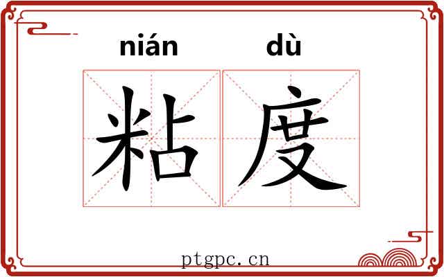 粘度 粘度