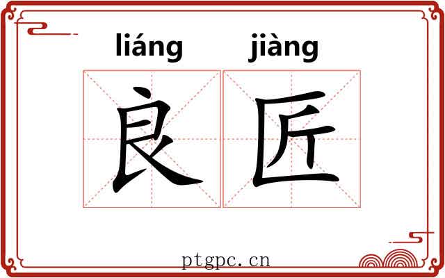 良匠