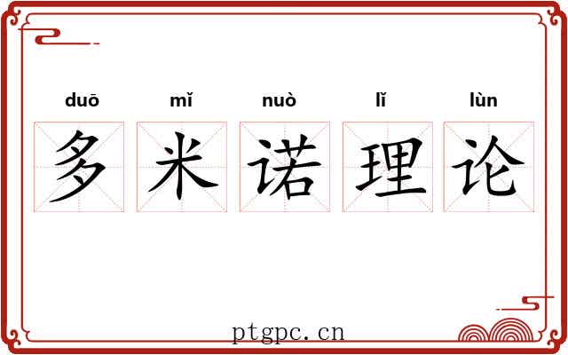 多米诺理论