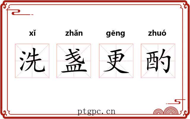 洗盏更酌 洗盏更酌