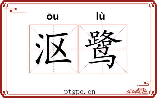 沤鹭