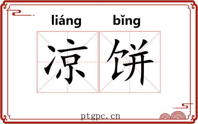 凉饼