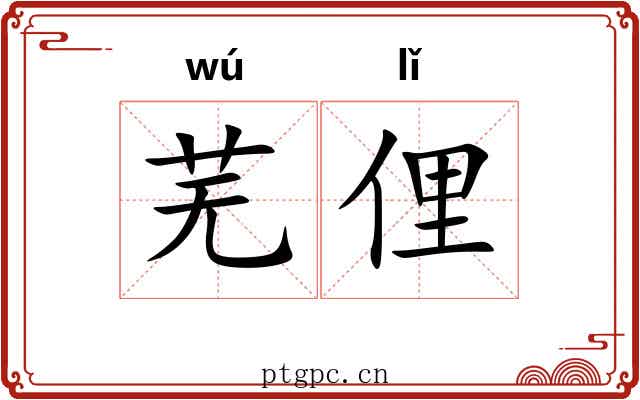 芜俚