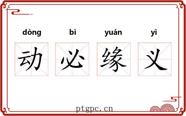 动必缘义 动必缘义