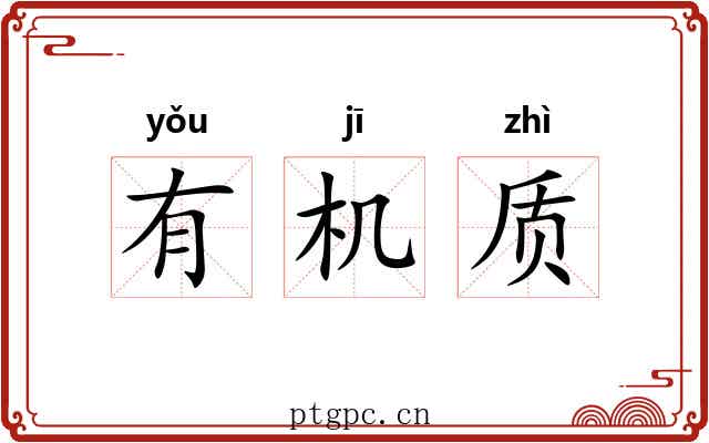 有机质 有机质
