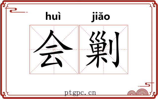 会剿