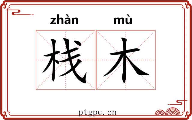 栈木