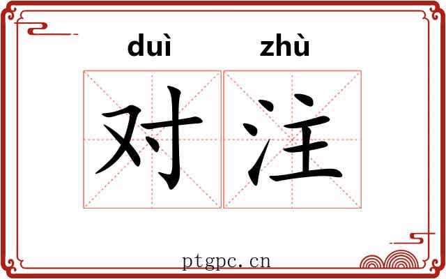 对注 对注