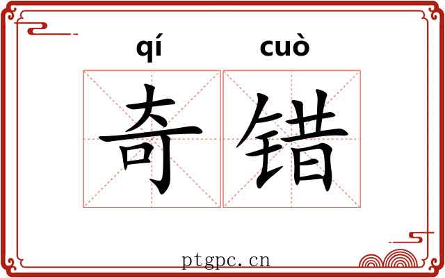 奇错