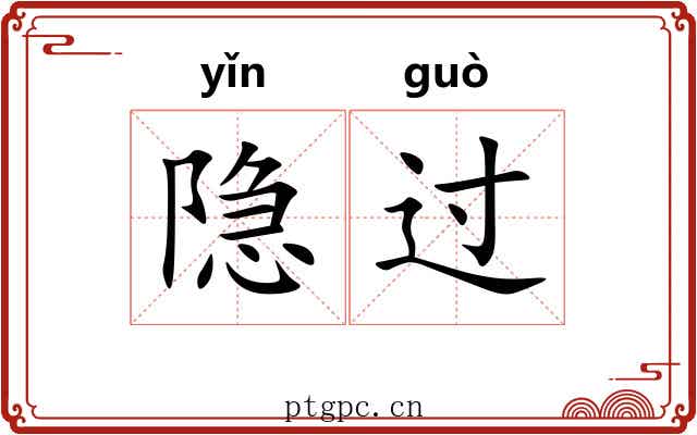 隐过