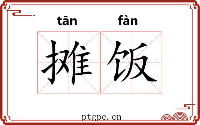 摊饭