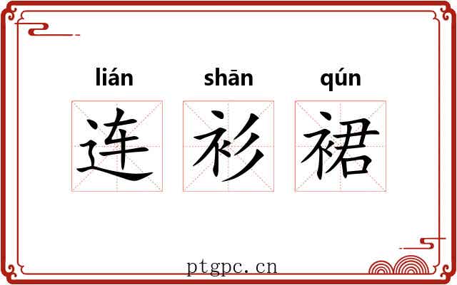 连衫裙 连衫裙