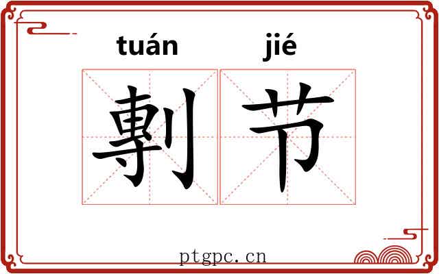 剸节