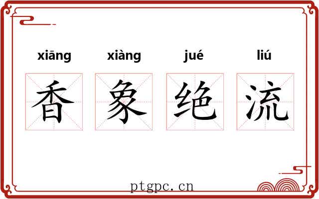 香象绝流 香象绝流