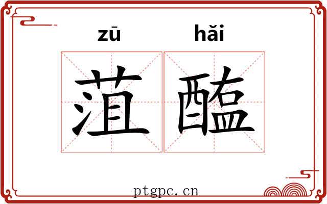 菹醢
