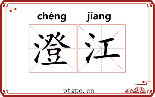 澄江 澄江