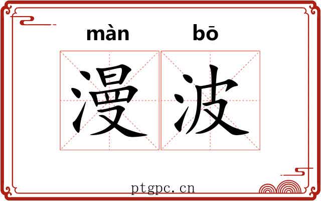漫波