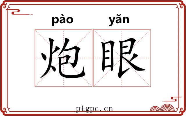 炮眼