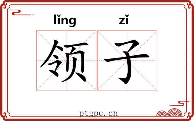 领子