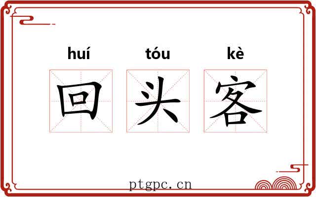 回头客