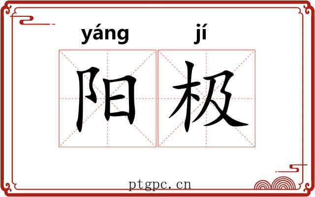阳极