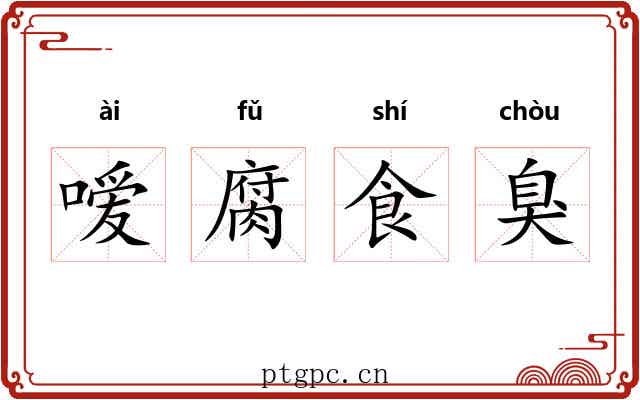 嗳腐食臭