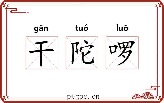 干陀啰