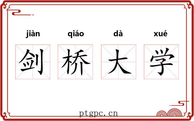 剑桥大学