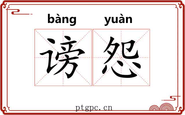 谤怨