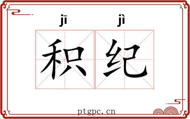 积纪