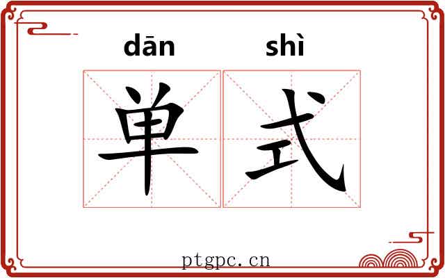 单式 单式