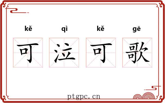 可泣可歌 可泣可歌