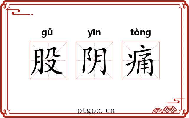 股阴痛